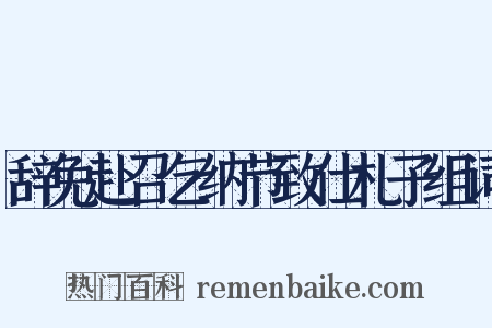 辞免赴召乞纳节致仕札子组词是什么意思的图片